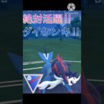 全試合活躍‼︎ ヒスイダイケンキが結構強かった⁉︎ #ポケモンgo #goバトル #goバトルリーグ #gbl