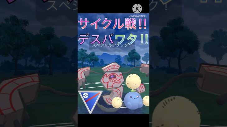 交代したくりサイクル戦‼︎ デスバーンとワタッコが強すぎる‼︎ #ポケモンgo #goバトル #goバトルリーグ #gbl