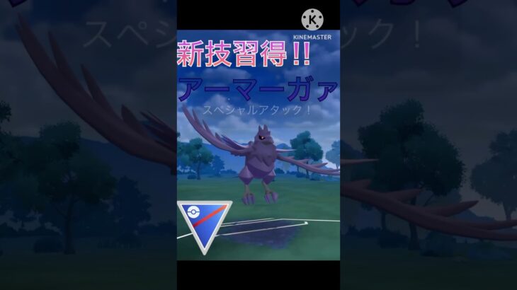 新技習得で最強に‼︎ アーマーガァが強すぎる‼︎ #ポケモンgo #goバトル #goバトルリーグ #gbl