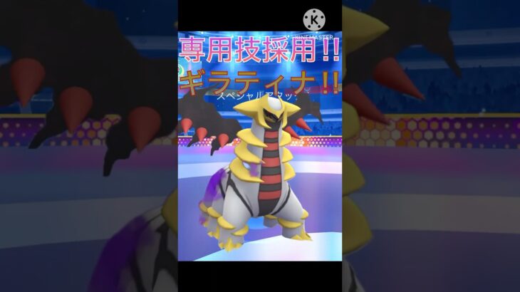 シャドーダイブ採用‼︎ シャドウギラティナでレート爆上がり‼︎ #ポケモンgo #goバトル #goバトルリーグ #gbl