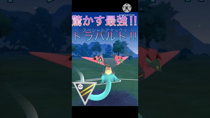 おどろかすでゴリ押す‼︎ ドラパルトでレート爆上がり‼︎ #ポケモンgo #goバトル #goバトルリーグ #gbl