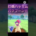 初手ハッサムを倒す‼︎ ヒスイバクフーンが強すぎる‼︎ #ポケモンgo #goバトル #goバトルリーグ #gbl