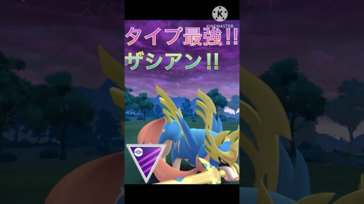 マスターリーグ最強‼︎ ザシアンが強すぎてバク勝ち‼︎ #ポケモンgo #goバトル #goバトルリーグ #gbl