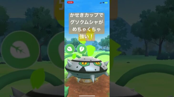 かせきカップでグソクムシャがめちゃくちゃ強い！【#ポケモン #ポケモンgoバトルリーグ #ポケモンgo #pokemon GO】