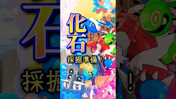 色違い大漁チャンス！カセキリサーチデイ！　#ポケモンgo #ポケモンgo最新情報 #キョダイマックス #マックスバトル #pokemongo #キョダイマックスバタフリー #シャドウカイオーガ