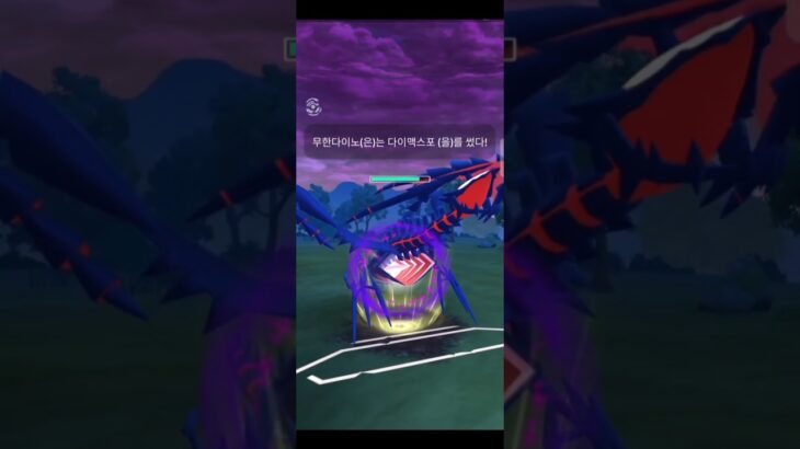 출전!! 마스터리그 무한다이노 #포켓몬고#ポケモンgo #pokemongo #gbl #고배틀리그 #goバトルリーグ #무한다이노 #ムゲンダイナ #마스터리그 #マスターリーグ