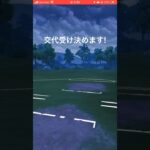 交代受けを決めてみる!#goバトルリーグ #pokemongo #ポケモンgo