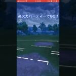 火力でゴリ押す‼︎#goバトルリーグ #pokemongo #ポケモンgo