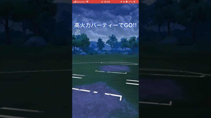 火力でゴリ押す‼︎#goバトルリーグ #pokemongo #ポケモンgo