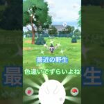 最近の野生ポケモン渋いです。#ポケモン #ポケモンgo #色違いポケモン #色違い #pokemongo #pokemon