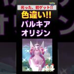 【色違い！パルキアオリジン】念願の初ゲット #ポケモンgo #pokemongo #レイドバトル #ポケモン #パルキア #色違い #shiny