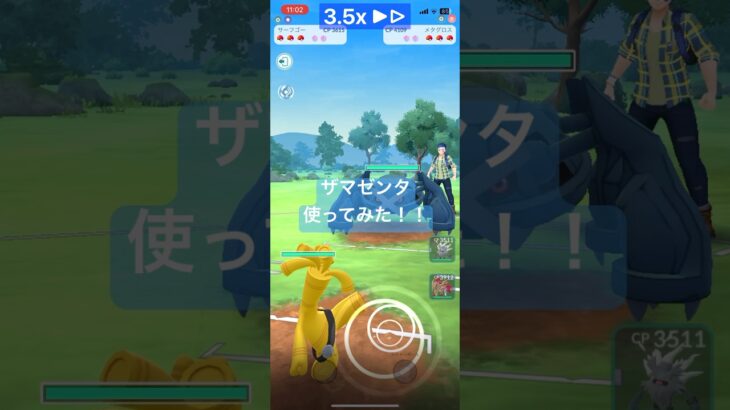 ザマゼンタ使ってみた！！ #ポケモン #ポケモンgo #shorts
