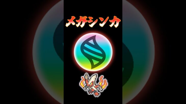 【メガシンカ】シャモシャモ #ポケモン #legendsza #ポケモンsv #おれポケ #ポケモンgo #ゆっくり実況 #ポケモンカード #pokemon #メガシンカ　#fyp #fypシ