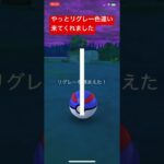 リグレー色違い#pokemongo #pokemon #ポケモンgo色違い #ポケモンgo #ポケモン