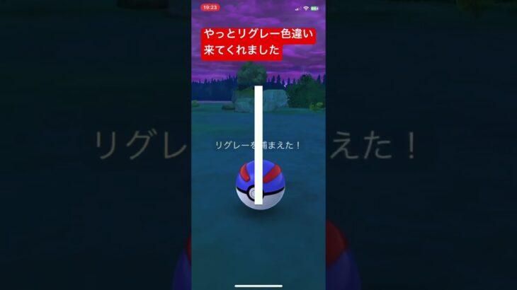 リグレー色違い#pokemongo #pokemon #ポケモンgo色違い #ポケモンgo #ポケモン