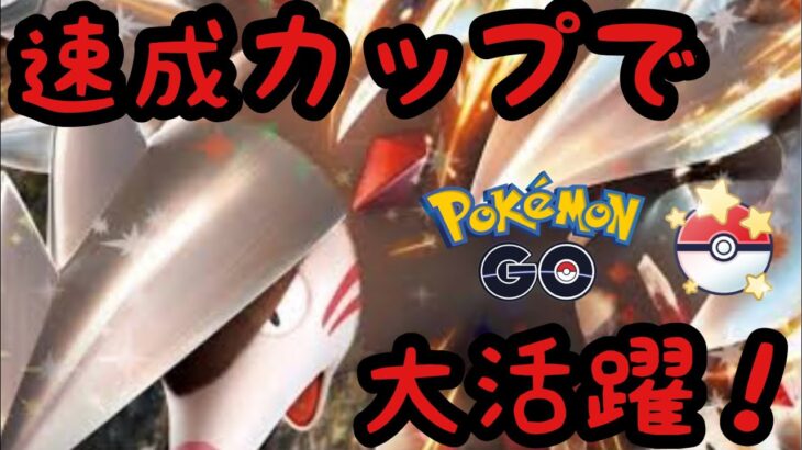 【速成カップ】sドリュウズめちゃ強いからオススメ！【ポケモンGO】