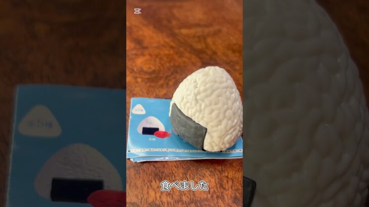 【ガチャ替え歌】おにぎりってほんと美味しいよね＃shorts