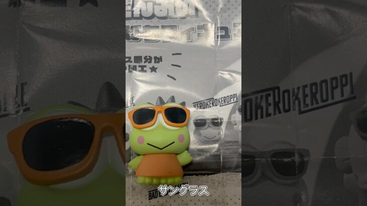 【ガチャ替え歌】けろけろけろっぴもサングラスをするとかっこいいね＃shorts