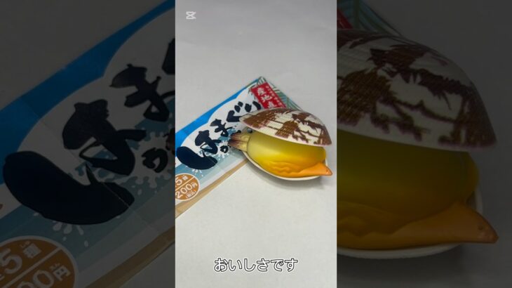 【ガチャ替え歌】はまぐりって美味しいよね＃shorts