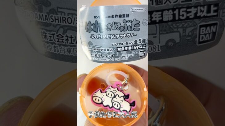 【ガチャ替え歌】はれときどきぶた！懐かしい！！＃shorts