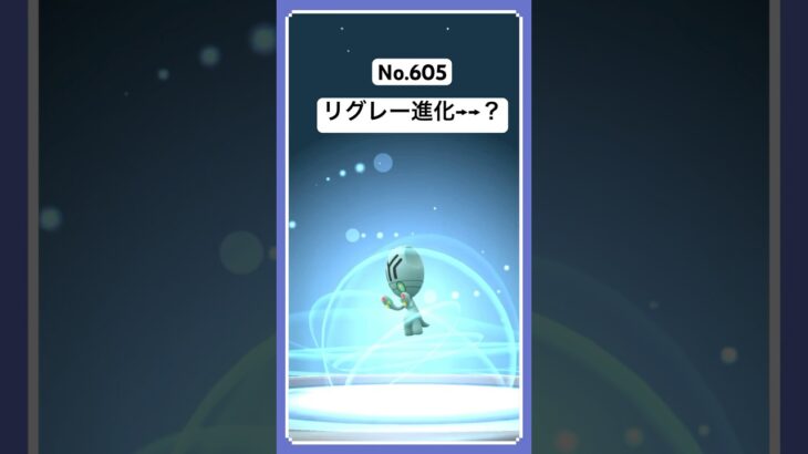 ポケモン進化【リグレー】#shorts #ポケモンgo #ポケモン進化