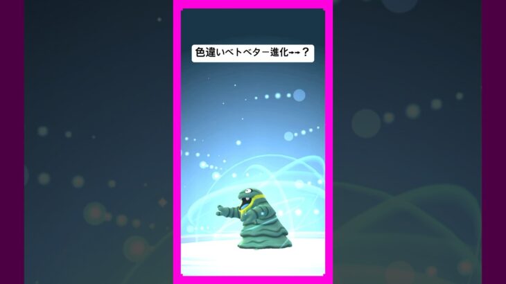 ポケモンの色違い【ベトベター】#shorts #ポケモン色違い#ポケモンgo