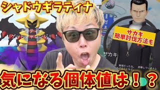 サカキがバグってる今がチャンス！シャドウギラティナの個体値がまさかの…wサカキの簡単な倒し方も解説！【ポケモンGO】