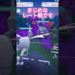 レート戦で起きた奇跡の対面wwポケモンGOスーパーリーグ#superleague #ポケモンgo #ポケモンgoバトルリーグ #pokemongo #ポケモンsv #gbl #shorts