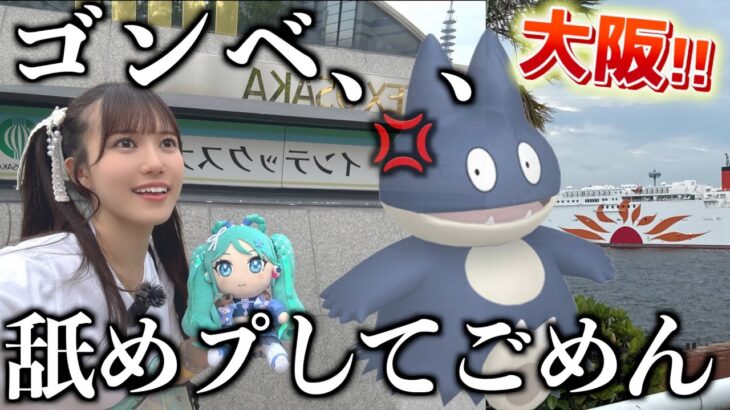 【大阪ポケ活】ゴンベ、、ごめんwwwww【ポケモンGO】