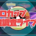 新シーズン1日目からレトロカップをやる男 GOバトルリーグ 変わりゆく物語 ランク1～ #ポケモンGO