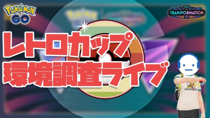 新シーズン1日目からレトロカップをやる男 GOバトルリーグ 変わりゆく物語 ランク1～ #ポケモンGO