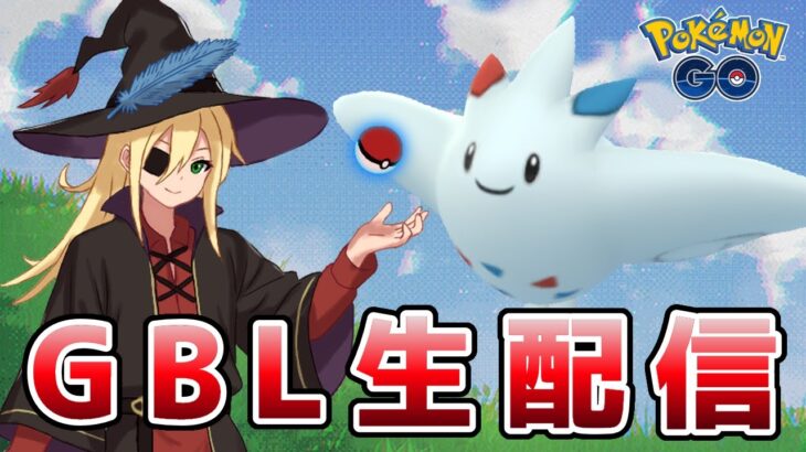 ハイパーリーグ期間切り替え最終日！ #1341【ポケモンGO】