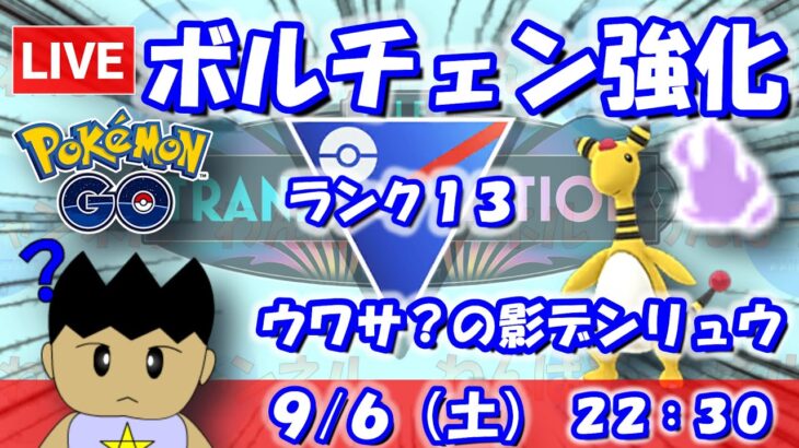 ボルトチェンジの超強化！ウワサ？のシャドウデンリュウを使う！！スーパーリーグ：ランク13【ポケGO：S24】 #ポケモンgo #gbl #VTuber