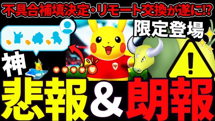 【速報】危惧していた最悪の事態が…リモート交換の一部詳細が判明！？神機能の予感がする！限定1日ケンタロス＆コスピカ登場！【ポケモンGO】【GOバトルリーグ】【スーパーリーグ】