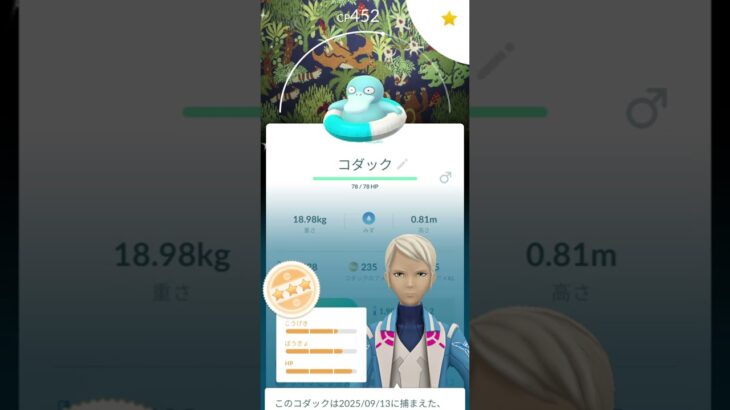2025年09月13日ポケモンGO　色違い背景コダック#pokemon #ポケモン #色違い #背景  #コダック