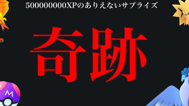 【245日ぶり】、、つ、ついにきてしまった！！【ポケモンGO・500000000XPの奇跡】