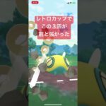 レトロカップでこの3匹が割と強かった【#ポケモンGO #スーパーリーグ　#pokemon #pokemon GO】