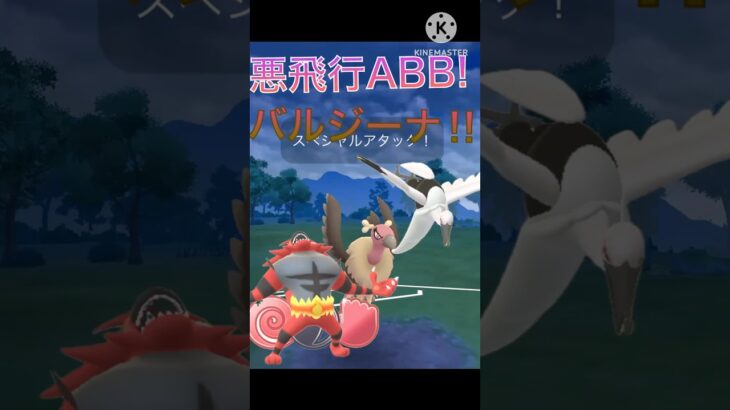 悪飛行のABB‼︎ ガオガエン、オトシドリ、バルジーナが強すぎる‼︎ #ポケモンgo #goバトル #goバトルリーグ #gbl