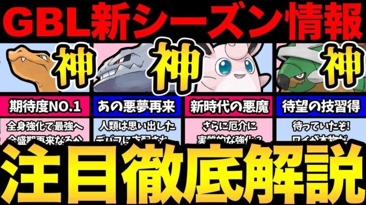 技調整のあらし！GBL新シーズン前夜！強化される注目ポケモンまとめ！（後編）【 ポケモンGO 】【 GOバトルリーグ 】【 GBL 】【 スーパーリーグ 】