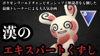 ポケモンGO スーパーリーグ　レジェンド達成を阻止せよ！！