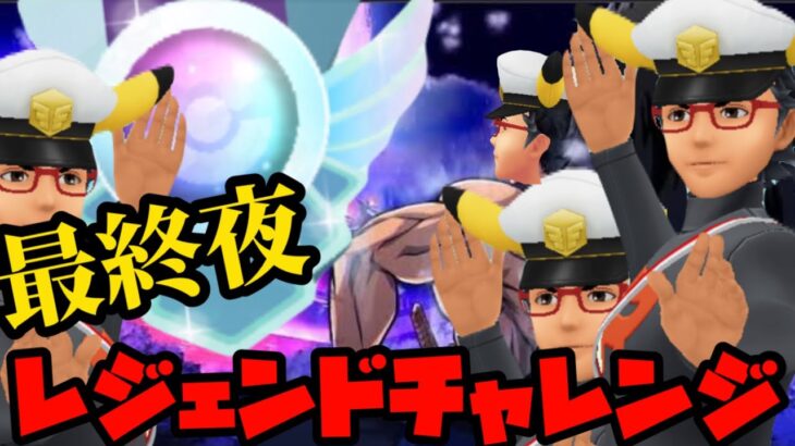 【ポケモンGO】レジェンドチャレンジ最終夜