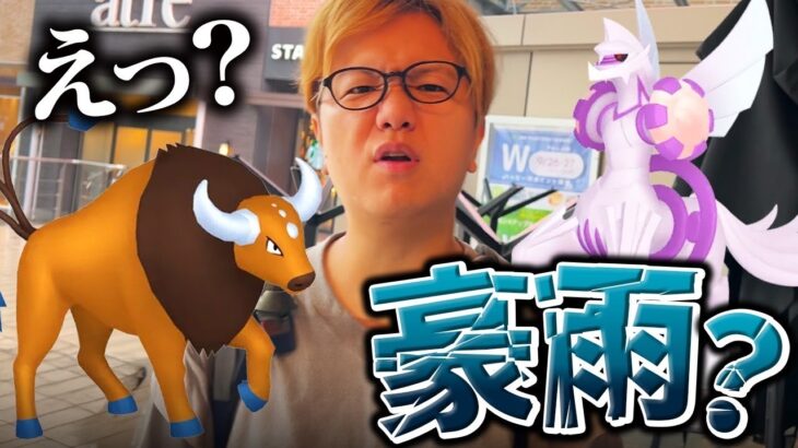 えっ…？雨…？いや…豪雨…？【ポケモンGO】