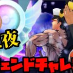 【ポケモンGO】レジェンドチャレンジ第２夜！