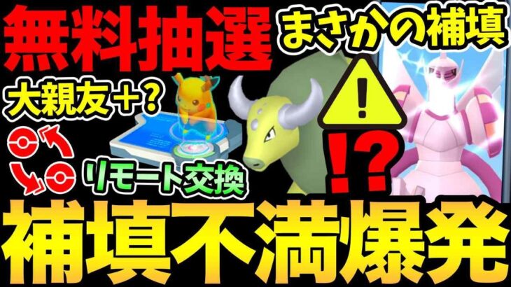 まさかの補填で不満爆発！？一体どうなる？リモート交換の新情報！だ、大親友＋だと？無料抽選キャンペーンも【 ポケモンGO 】【 GOバトルリーグ 】【 GBL 】【 スーパーリーグ 】