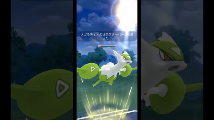 【ポケモンGO】遂に開幕メガマスターリーグ!!タイプ相性を無視したメガマス界のダークホース、メガラティオスがフェアリー軍団を相手に… #ポケモンGO #ポケモン #GBL #砦撲滅委員会