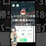 レトロカップおすすめパーティ ヤレユータン編 #ポケモンGO #Shorts