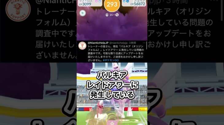 レイドアワー時にまたバグが発生か?【ポケモンGO】 #ポケモン #ポケモンgo #shorts