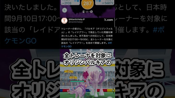 オリジンパルキアのレイドアワーの補填がやってくる！【ポケモンGO】 #ポケモン #ポケモンgo #shorts