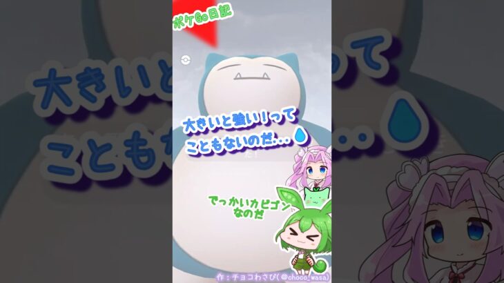 【ポケGO日記】カビゴンの大きいのがいたのだ！個体値は…