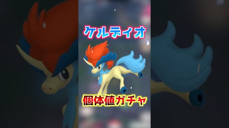 【ポケモンGO】ケルディオ個体値ガチャ‼︎100%出てくれてもええんやで⁉︎ #ポケモン #ポケモンgo #ポケgo #ゲーム実況 #pogo #pokemongo #pokemon #shorts